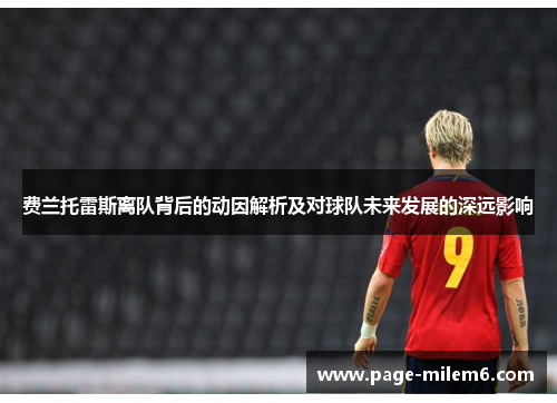 费兰托雷斯离队背后的动因解析及对球队未来发展的深远影响