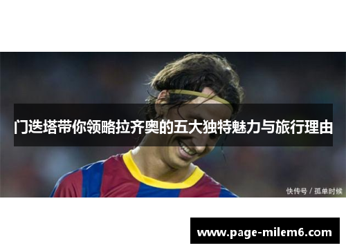 门迭塔带你领略拉齐奥的五大独特魅力与旅行理由