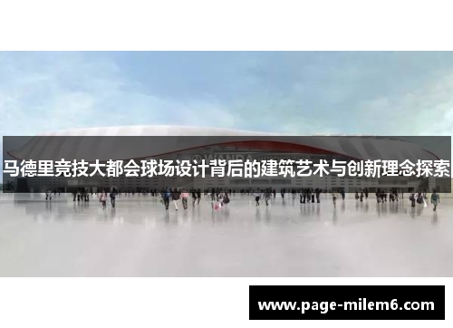 马德里竞技大都会球场设计背后的建筑艺术与创新理念探索