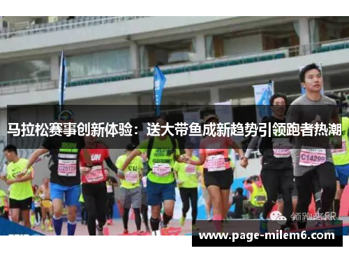 马拉松赛事创新体验：送大带鱼成新趋势引领跑者热潮