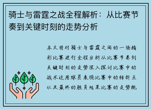 骑士与雷霆之战全程解析：从比赛节奏到关键时刻的走势分析