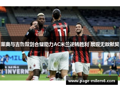 莱奥与吉鲁双剑合璧助力AC米兰逆转胜利 展现无敌默契