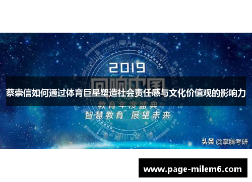 蔡崇信如何通过体育巨星塑造社会责任感与文化价值观的影响力