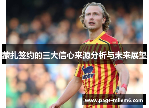 蒙扎签约的三大信心来源分析与未来展望