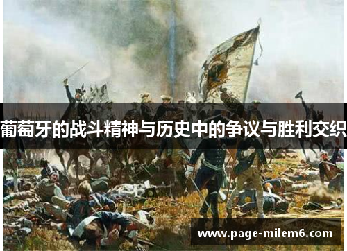 葡萄牙的战斗精神与历史中的争议与胜利交织