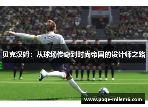 贝克汉姆：从球场传奇到时尚帝国的设计师之路