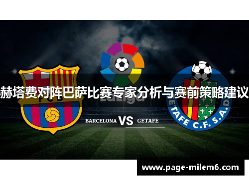 赫塔费对阵巴萨比赛专家分析与赛前策略建议