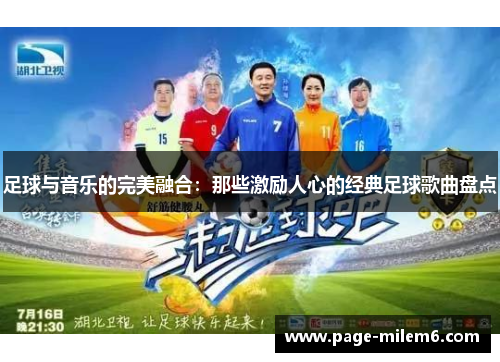 足球与音乐的完美融合：那些激励人心的经典足球歌曲盘点