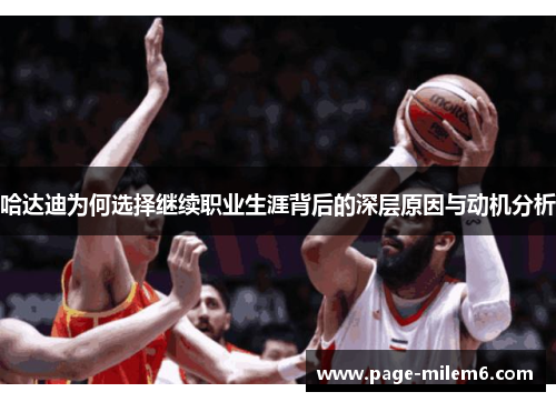 哈达迪为何选择继续职业生涯背后的深层原因与动机分析
