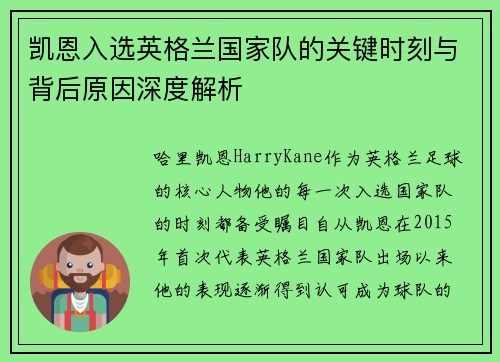 凯恩入选英格兰国家队的关键时刻与背后原因深度解析