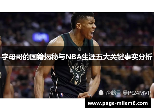 字母哥的国籍揭秘与NBA生涯五大关键事实分析