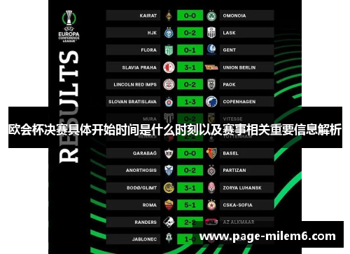 欧会杯决赛具体开始时间是什么时刻以及赛事相关重要信息解析
