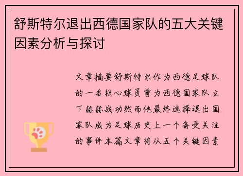 舒斯特尔退出西德国家队的五大关键因素分析与探讨