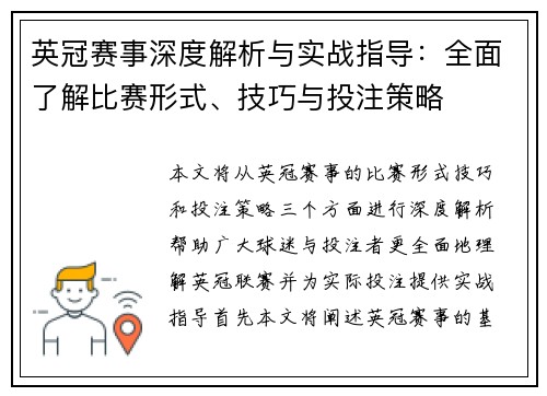 英冠赛事深度解析与实战指导：全面了解比赛形式、技巧与投注策略