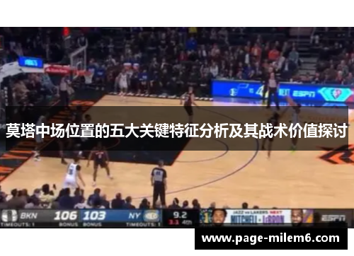 莫塔中场位置的五大关键特征分析及其战术价值探讨