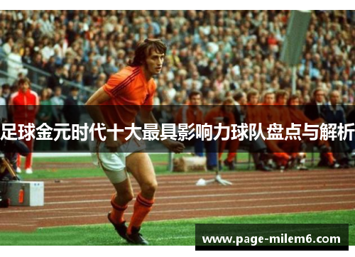 足球金元时代十大最具影响力球队盘点与解析