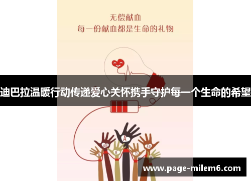 迪巴拉温暖行动传递爱心关怀携手守护每一个生命的希望