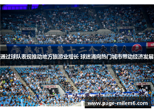 通过球队表现推动地方旅游业增长 球迷涌向热门城市带动经济发展