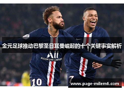 金元足球推动巴黎圣日耳曼崛起的十个关键事实解析