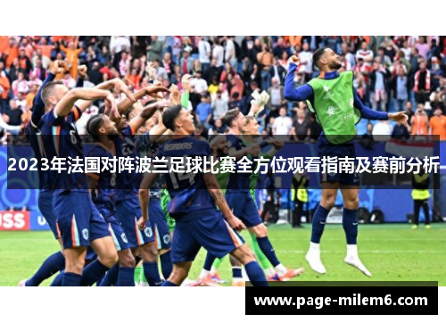 2023年法国对阵波兰足球比赛全方位观看指南及赛前分析