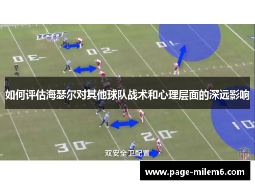 如何评估海瑟尔对其他球队战术和心理层面的深远影响