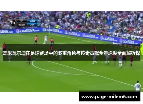 杰米瓦尔迪在足球赛场中的多重角色与传奇贡献全景深度全面解析探