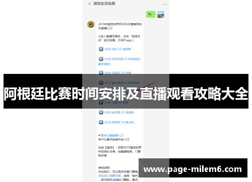 阿根廷比赛时间安排及直播观看攻略大全