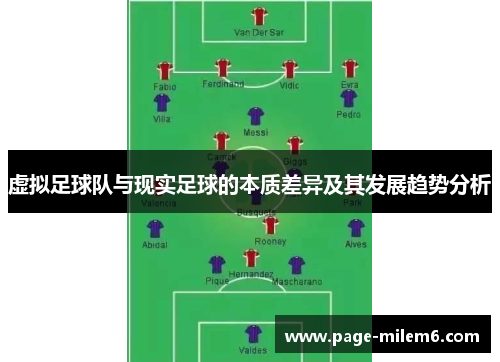 虚拟足球队与现实足球的本质差异及其发展趋势分析