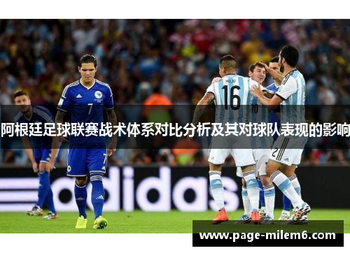 阿根廷足球联赛战术体系对比分析及其对球队表现的影响