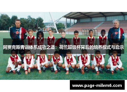 阿贾克斯青训体系成功之道：荷兰超级杯背后的培养模式与启示