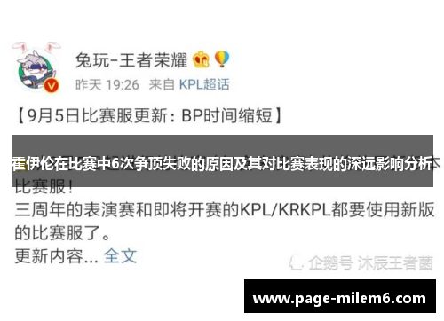 霍伊伦在比赛中6次争顶失败的原因及其对比赛表现的深远影响分析