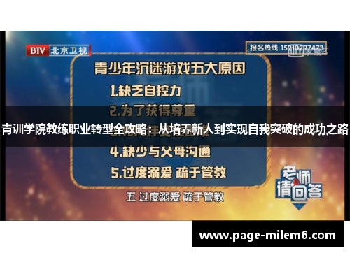 青训学院教练职业转型全攻略：从培养新人到实现自我突破的成功之路