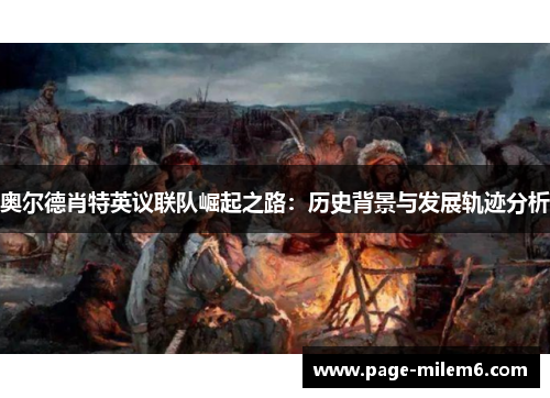 奥尔德肖特英议联队崛起之路：历史背景与发展轨迹分析