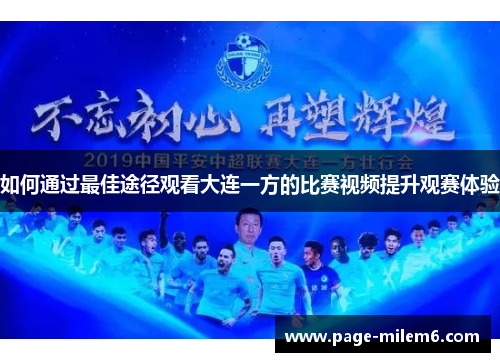 如何通过最佳途径观看大连一方的比赛视频提升观赛体验