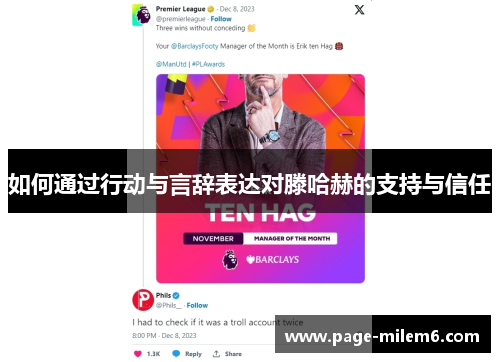 如何通过行动与言辞表达对滕哈赫的支持与信任